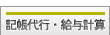 記帳代行・給与計算に関する相談