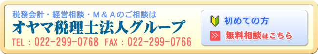 税務・会計・経営・M&A・人事に関する無料相談はこちら