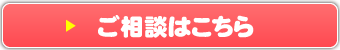 初めての方の無料相談はこちら