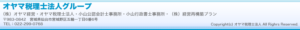 仙台の税理士・公認会計士はオヤマ税理士法人グループ（小山公認会計士事務所、オヤマ税理士事務所、オヤマ行政書士事務所）