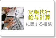 記帳代行、給与計算に関する相談