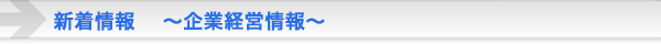 企業経営情報ニュース