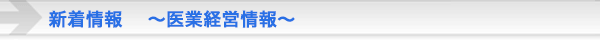 医業経営情報ニュース