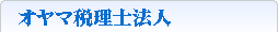 オヤマ税理士法人グループ　||　仙台の税理士・小山公認会計士事務所・小山行政書士事務所・M&A