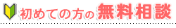 無料相談　税理士・公認会計士への無料相談