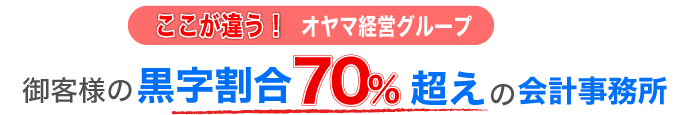 お客様の黒字割合70%超えの会計事務所