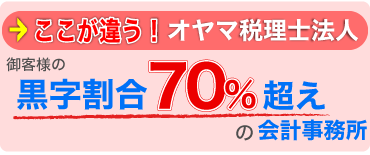 黒字割合70%超えの会計事務所