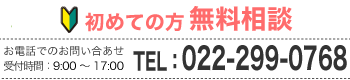 無料相談お問い合わせ電話番号