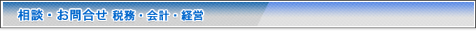 税務・会計・経営・人事・記帳代行に関する無料税務相談フォーム