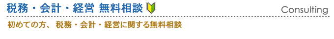 初めての方、税務・会計・経営・人事・記帳代行に関する無料相談