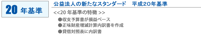 公益法人会計基準 20年基準