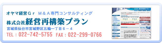 M&A企業譲渡・買収専門コンサルティング【株式会社経営再構築プラン（オヤマ税理士法人グループ）】