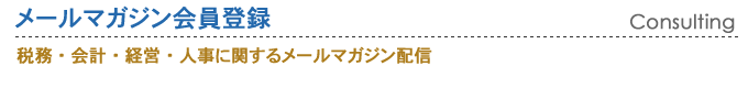 税務・会計・経営・人事に関するメールマガジン配信