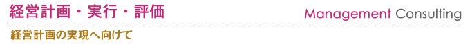 経営計画・実行・評価　経営計画の実現へ向けて