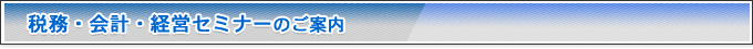 税務・会計・経営セミナー開催案内