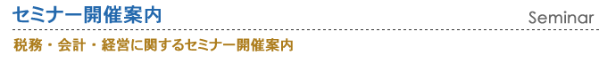 セミナー開催案内「税務・会計・経営に関するセミナー」