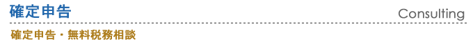 宮城県仙台市の確定申告・無料税務相談